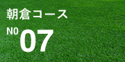 朝倉コース No.07