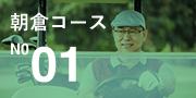 朝倉コース No.01