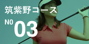 筑紫野コース No.03