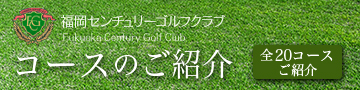 福岡センチュリーゴルフクラブコースのご紹介