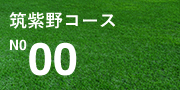 筑紫野コース No.00