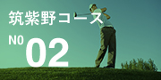 筑紫野コース No.02