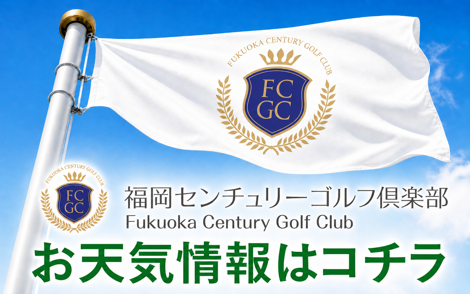 福岡センチュリーゴルフ倶楽部のお天気情報はコチラ