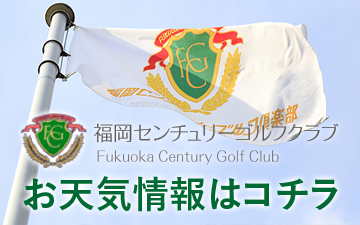 福岡センチュリーゴルフクラブのお天気情報はコチラ